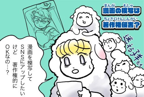 「トレースって著作権侵害？」プロが教えてくれました漫画